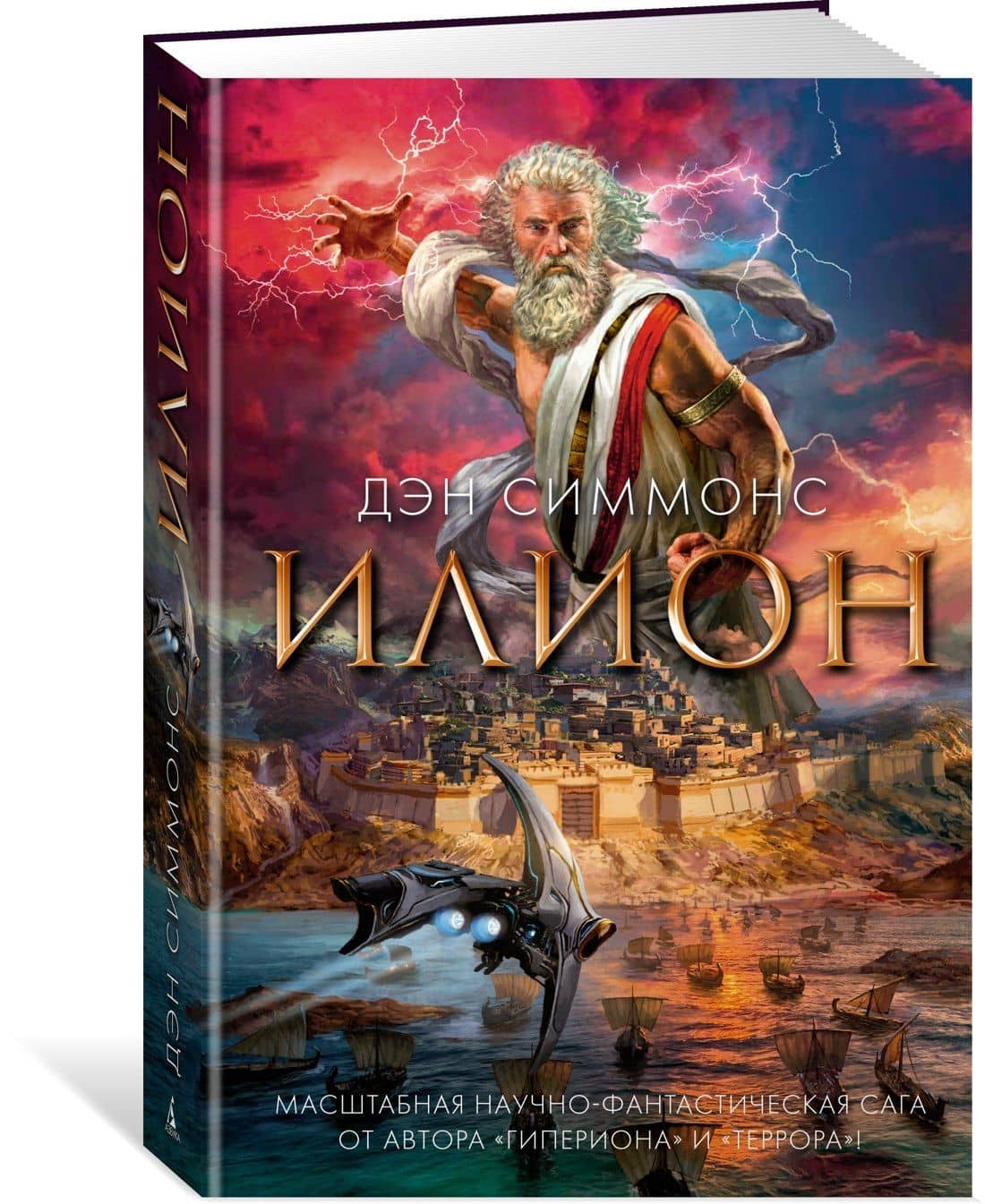 Илион — Дэн Симмонс (2)