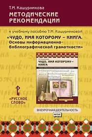 Методические рекомендации к учебному пособию Т.М. Кашурниковой "Чудо, имя которому - книга. Основы информационно-библиографической грамотности"