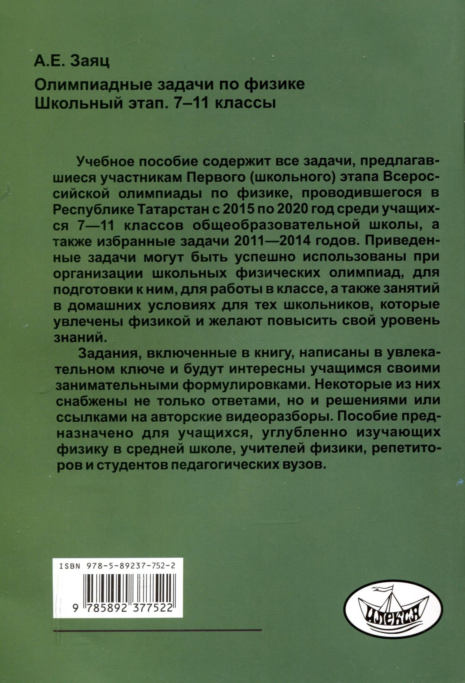 Олимпиадные задачи по физике. Школьный этап. 7-11 классы — Алексей Евгеньевич Заяц (2)