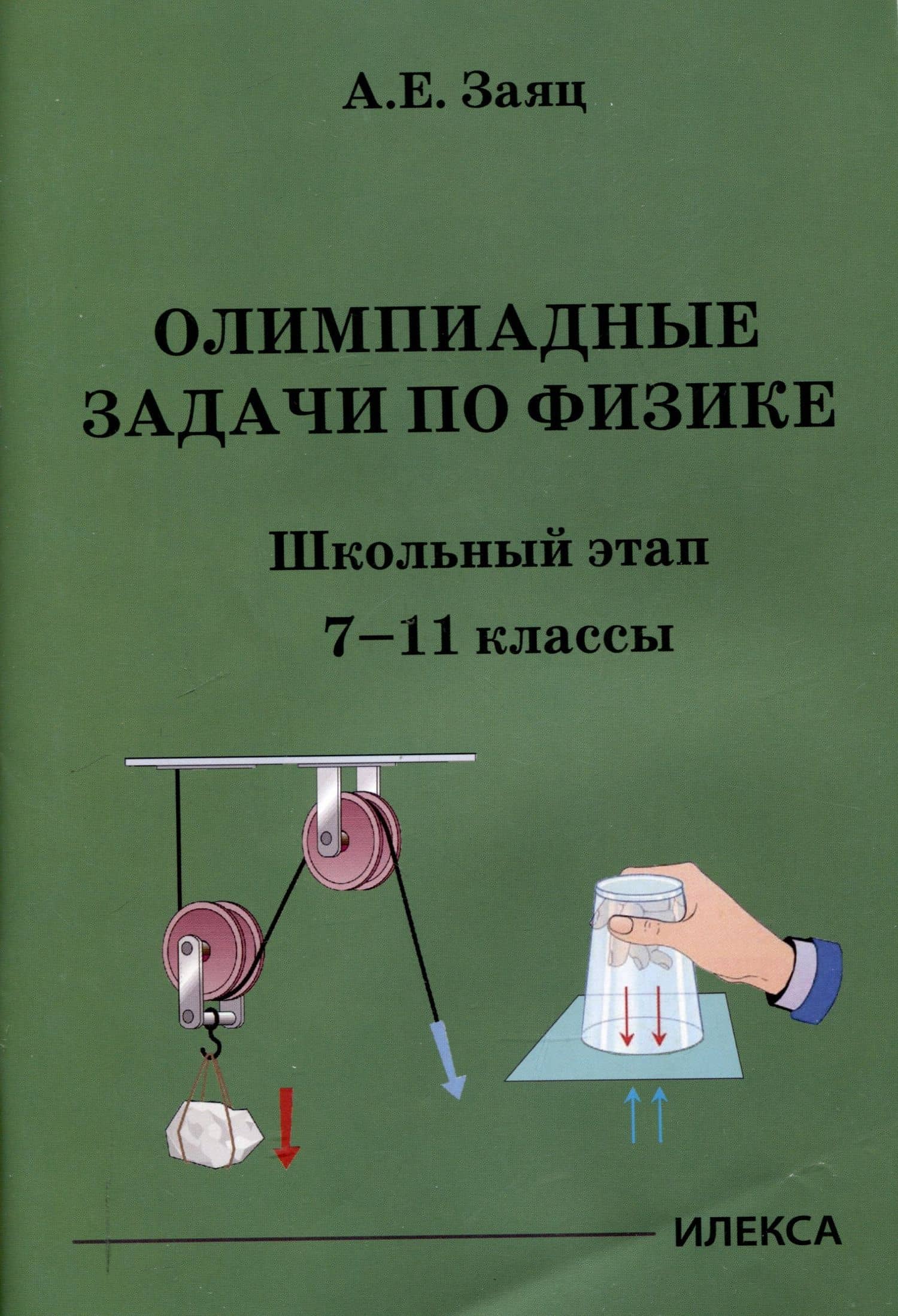 Олимпиадные задачи по физике. Школьный этап. 7-11 классы — Алексей Евгеньевич Заяц