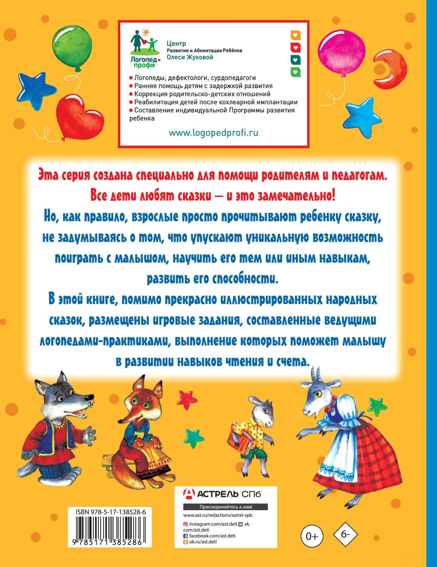 Упражнения и игры со сказками для развития навыков чтения и счета — Олеся Станиславовна Жукова (2)