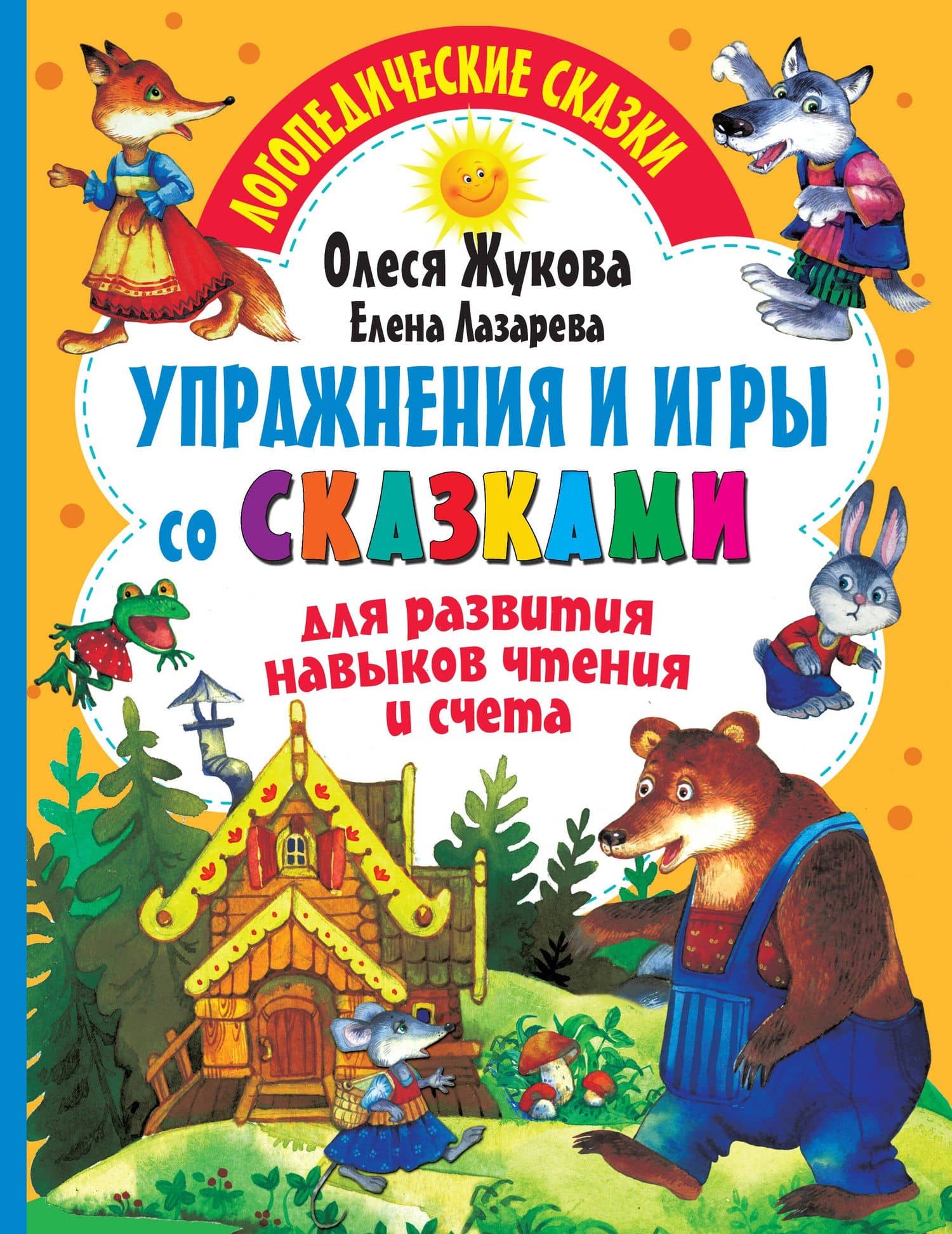 Упражнения и игры со сказками для развития навыков чтения и счета — Олеся Станиславовна Жукова
