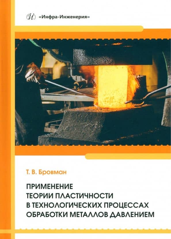Применение теории пластичности в технологических процессах обработки металлов давлением — Татьяна Васильевна Бровман