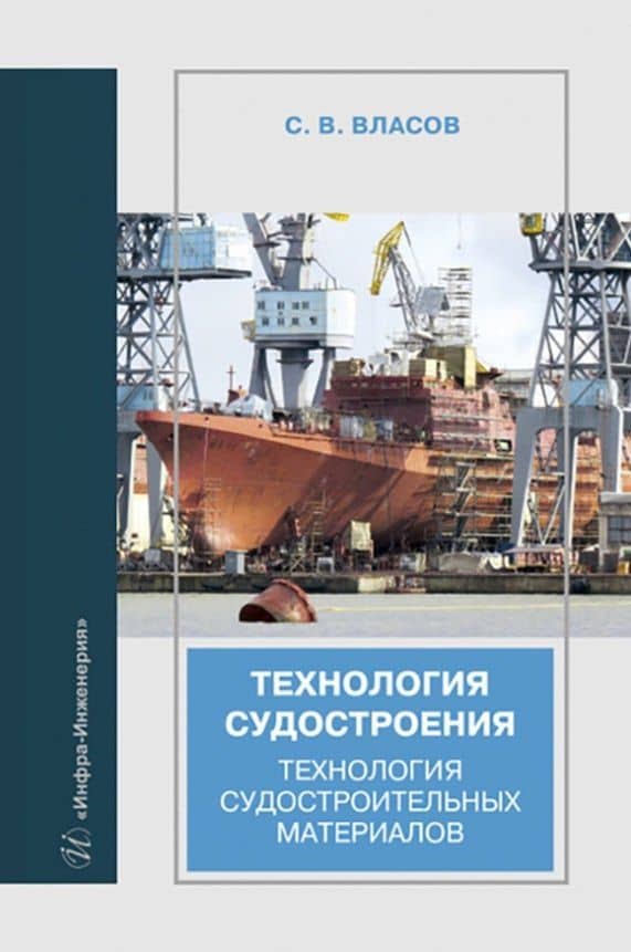 Технология судостроения. Технология судостроительных материалов — Сергей Викторович Власов