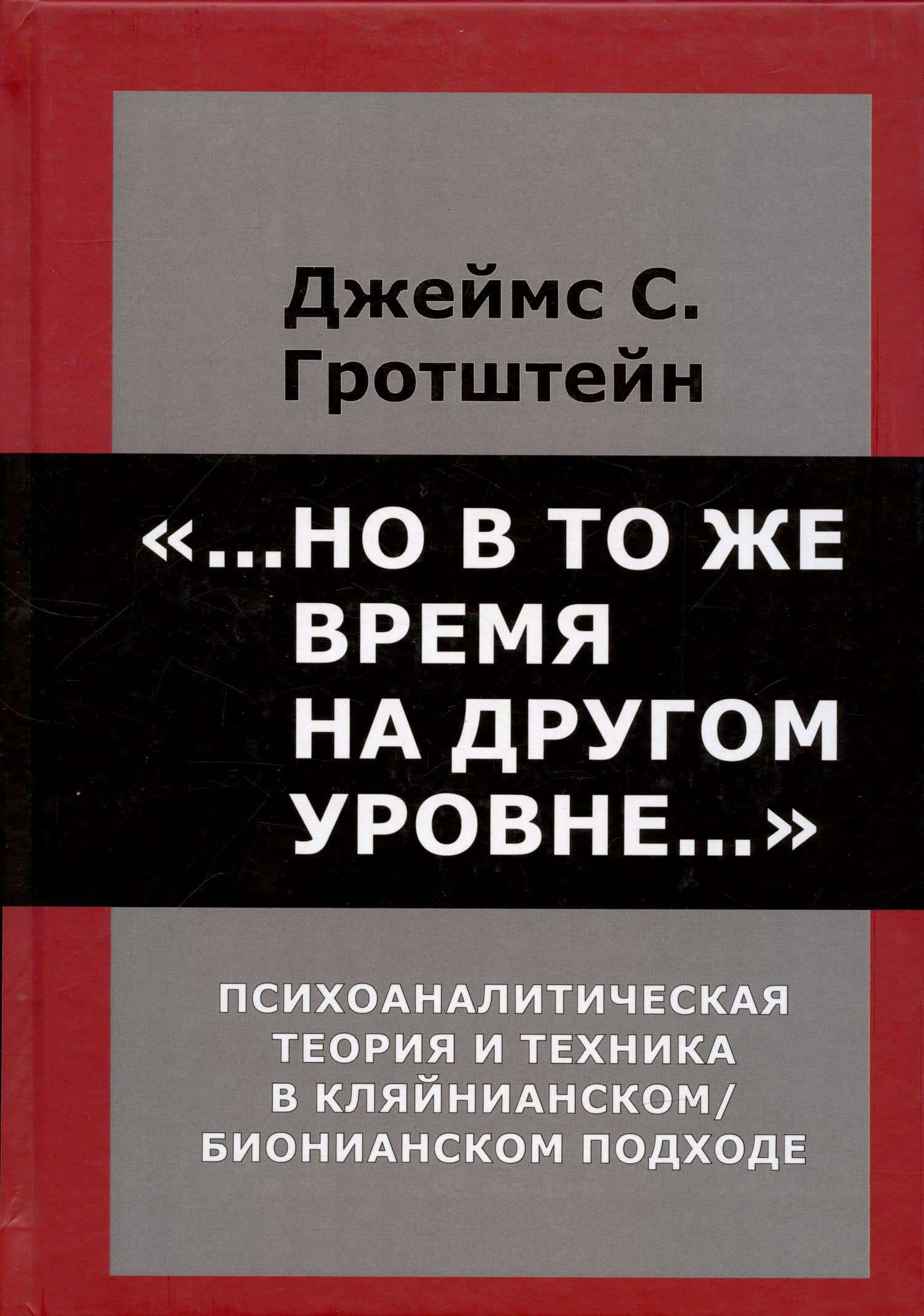 Но в то же время на другом уровне. Психоаналитическая теория и техника в кляйнианском/бионовском подходе — Гротштейн Джеймс С.