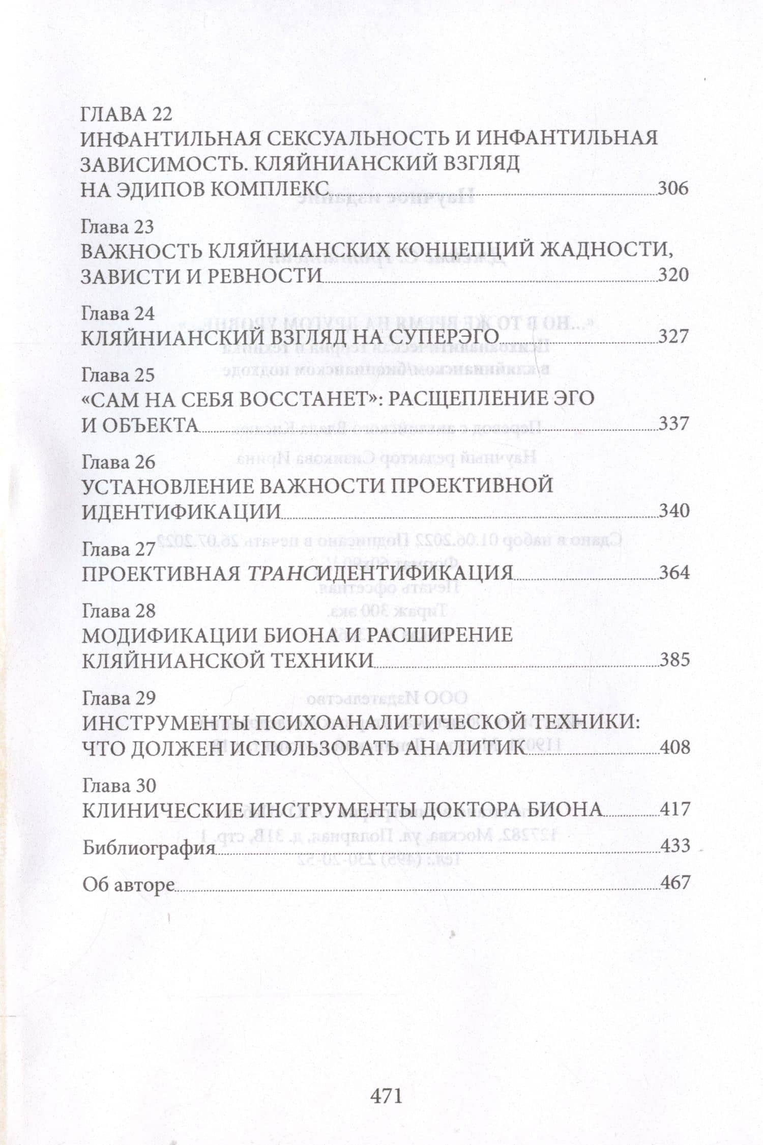 Но в то же время на другом уровне. Психоаналитическая теория и техника в кляйнианском/бионовском подходе — Джеймс С. Гротштейн (3)