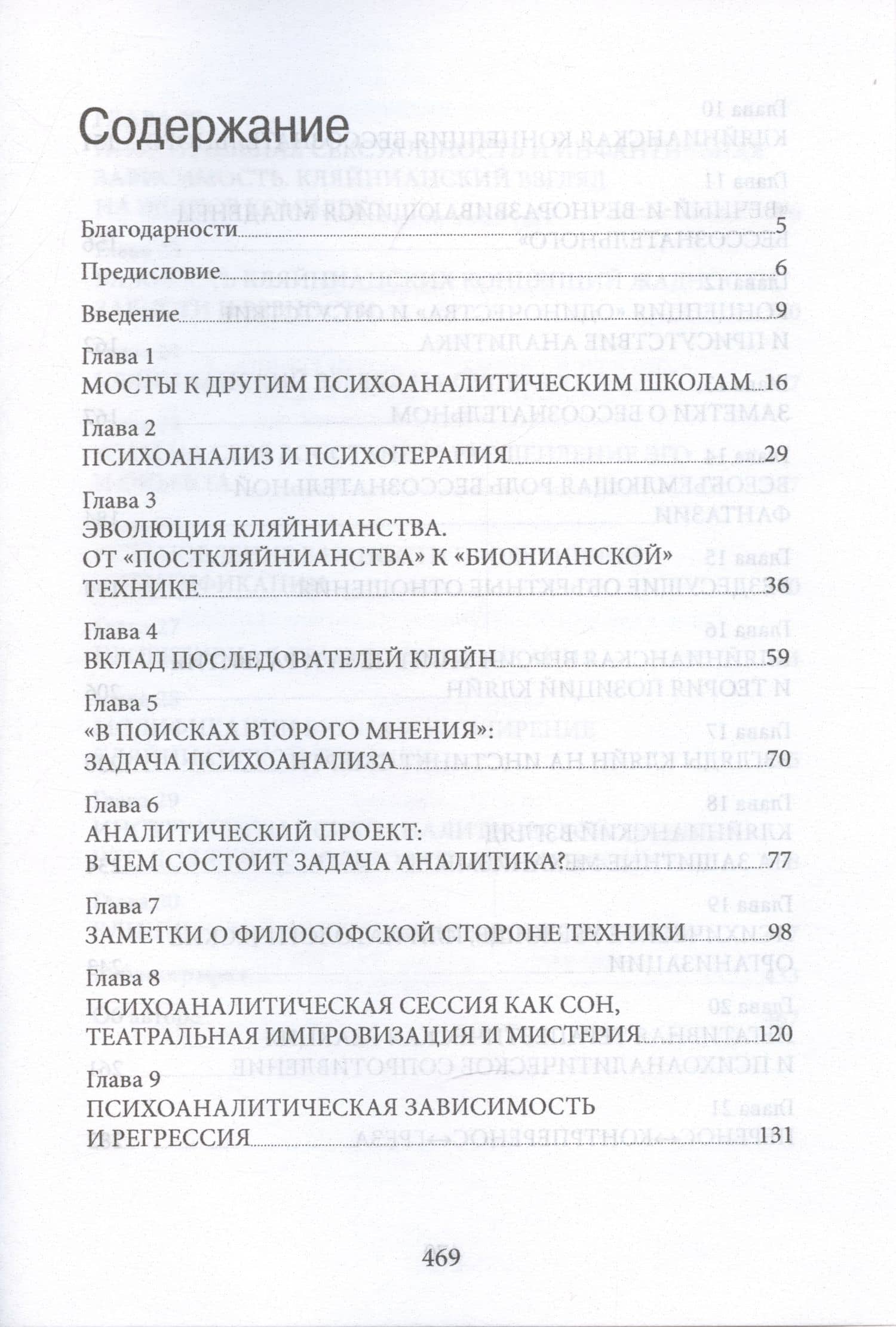 Но в то же время на другом уровне. Психоаналитическая теория и техника в кляйнианском/бионовском подходе — Джеймс С. Гротштейн (2)