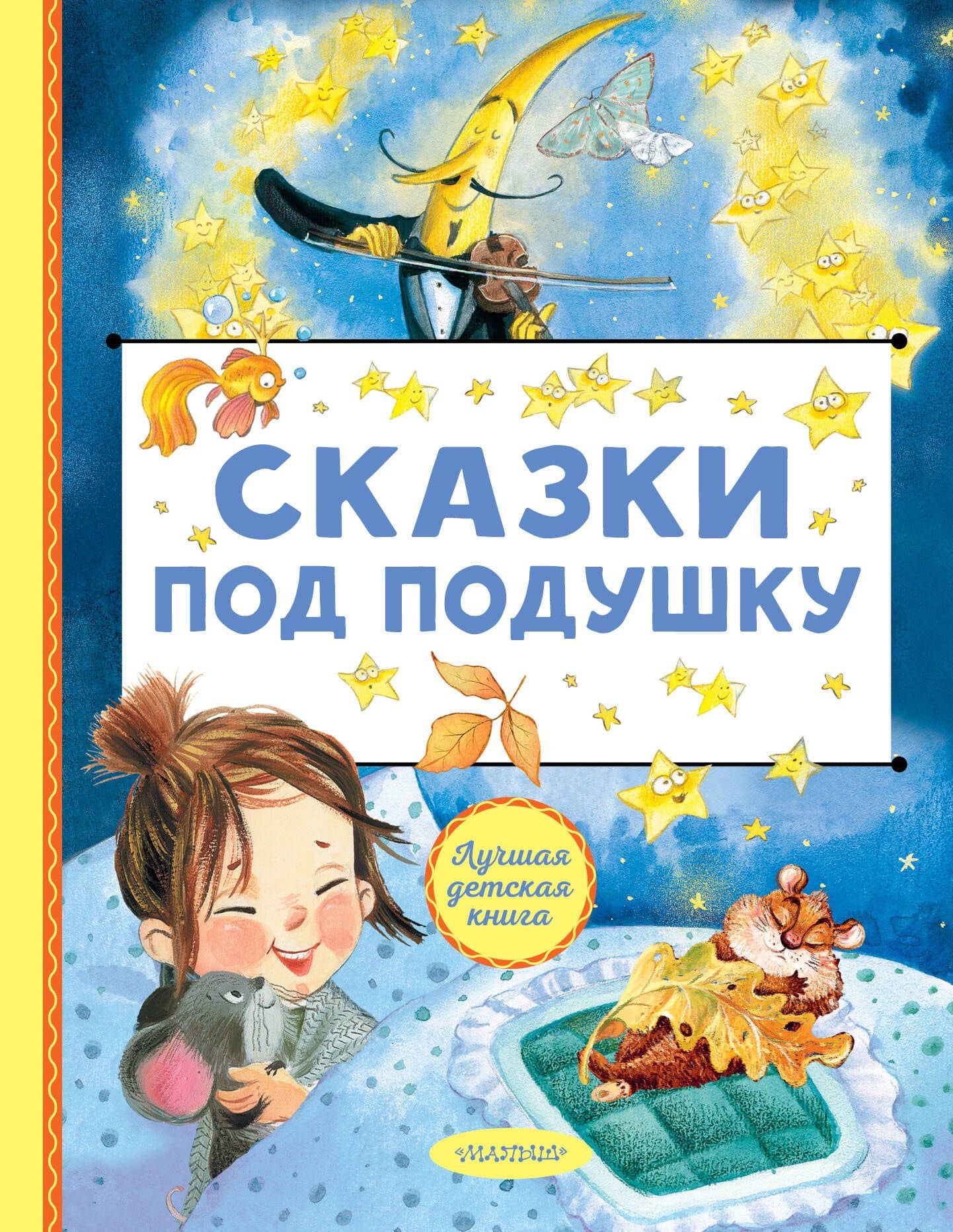 Сказки под подушку