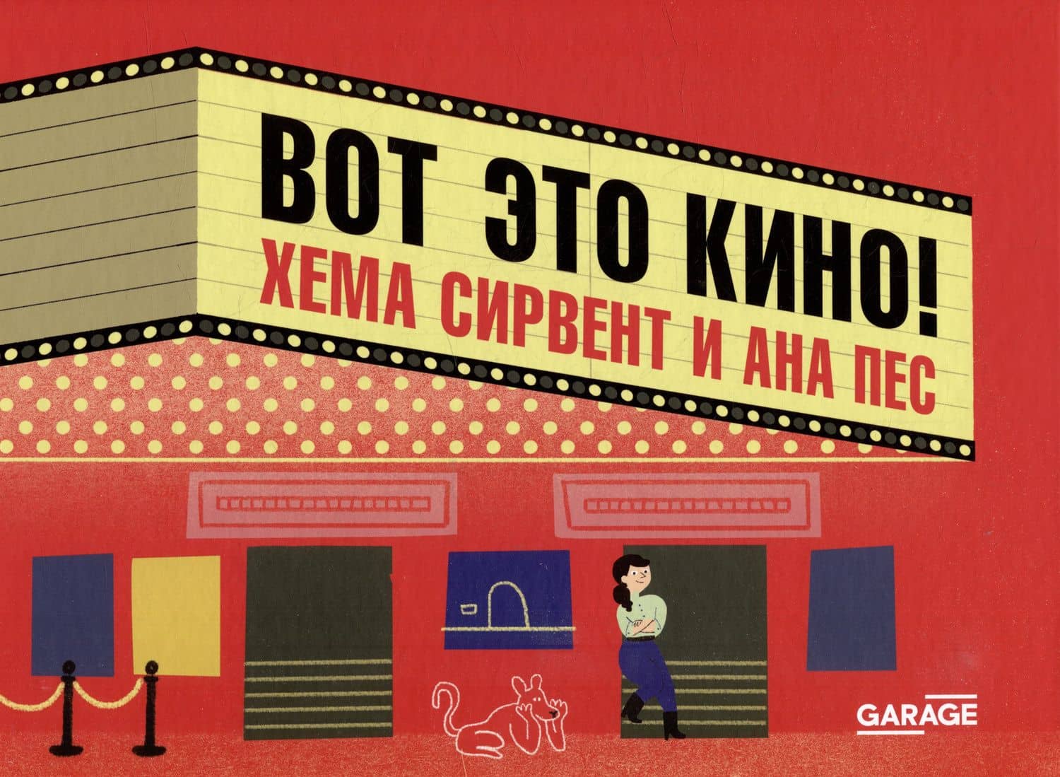 Вот это кино! — Хема Сирвент