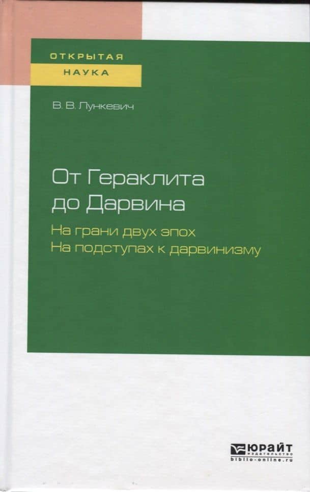 От Гераклита до Дарвина. На грани двух эпох. На подступах в дарвинизму