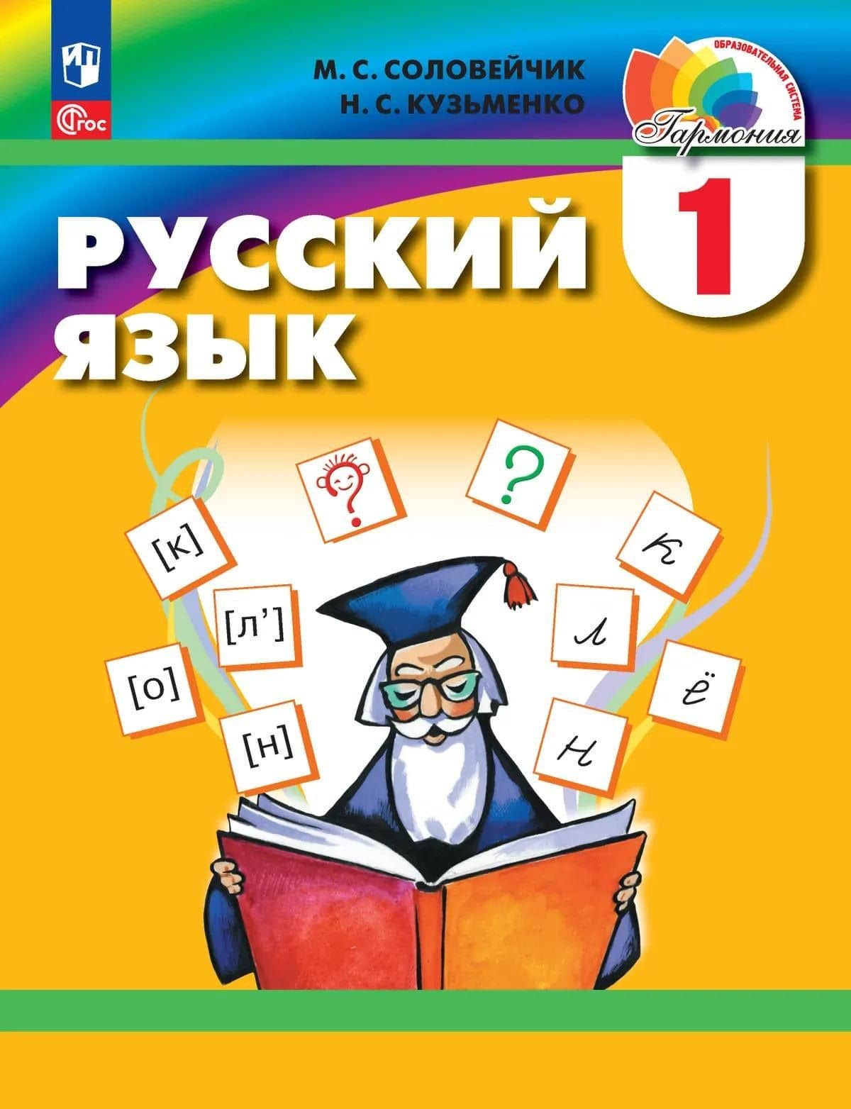 Русский язык. 1 класс. Учебник — Марина Сергеевна Соловейчик