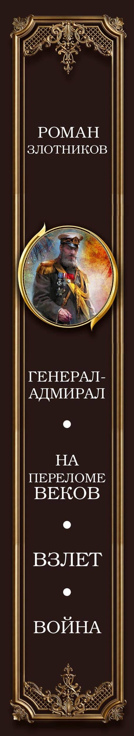 Генерал-адмирал 4 в 1 — Роман Валерьевич Злотников (3)