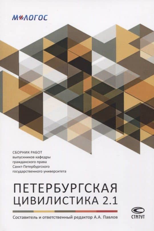 Петербургская цивилистика 2.1. Сборник работ выпускников кафедры гражданского права Санкт-Петербургского государственного университета — Андрей Альбертович Павлов