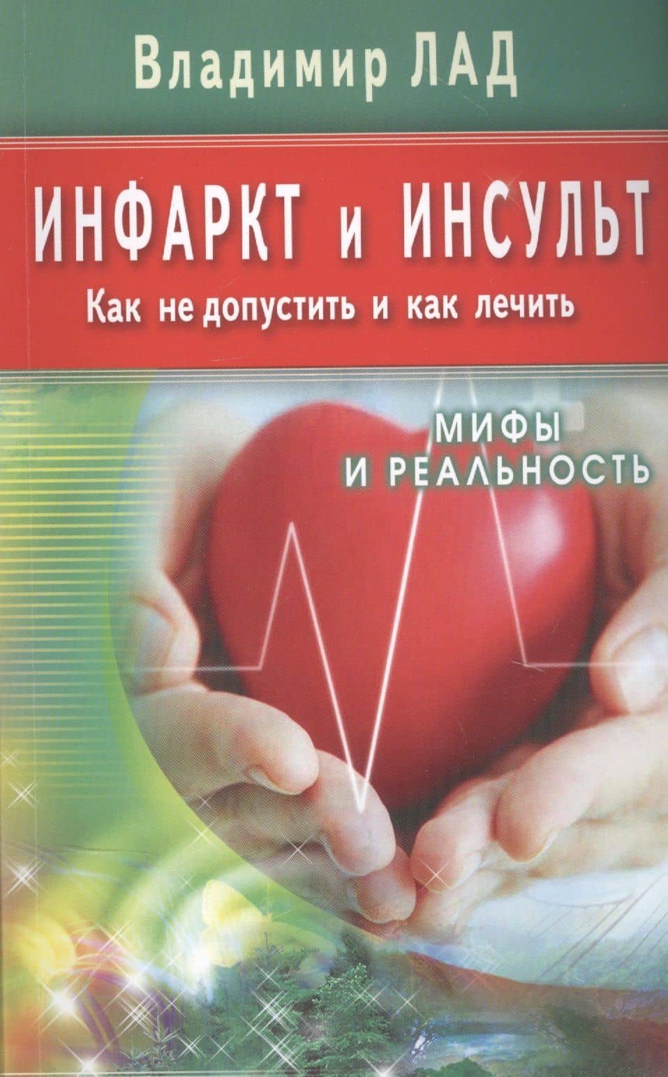 Инфаркт и инсульт. Как не допустить и как лечить. Мифы и реальность — Владимир Лад