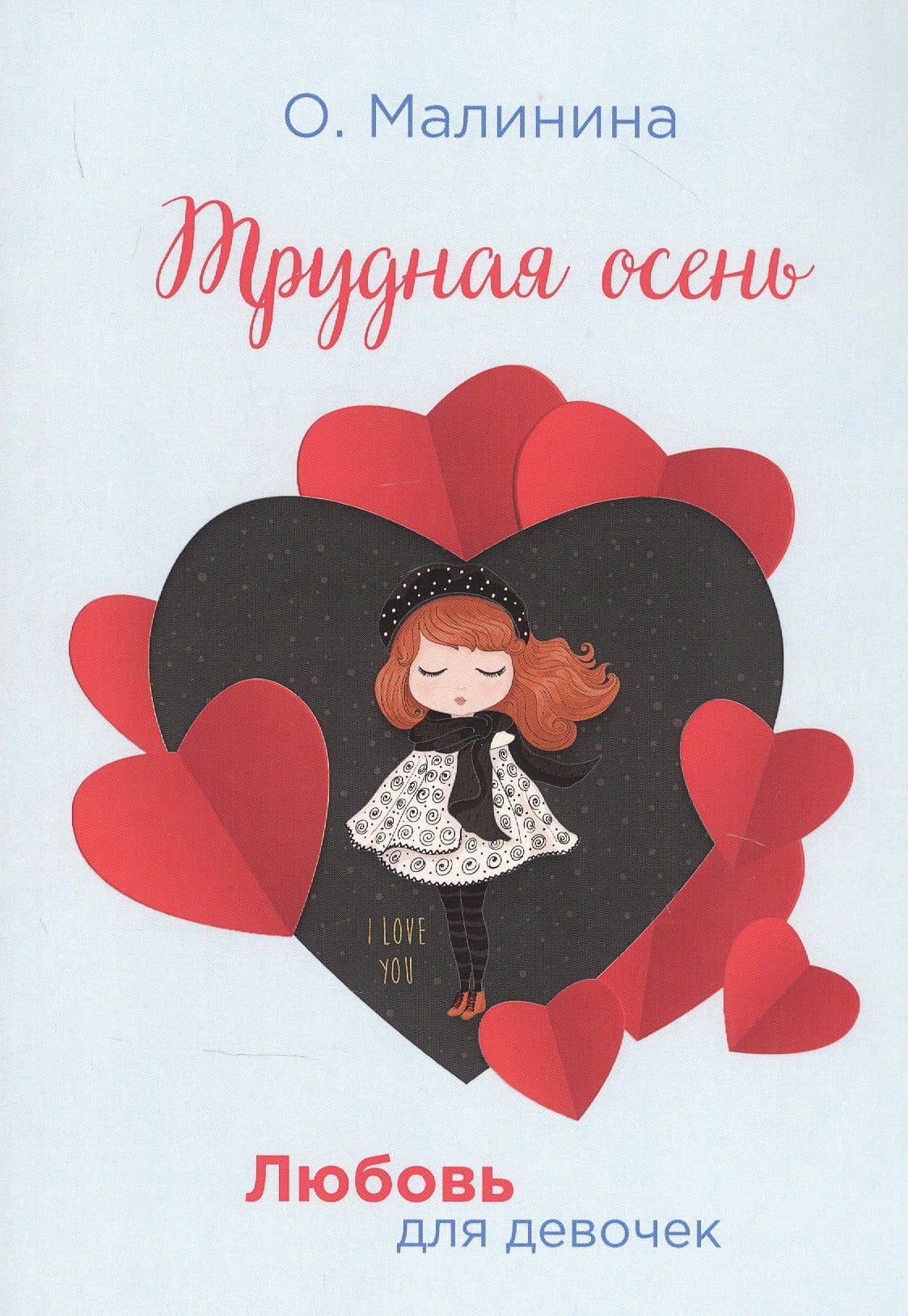 Трудная осень — Ольга Юрьевна Малинина