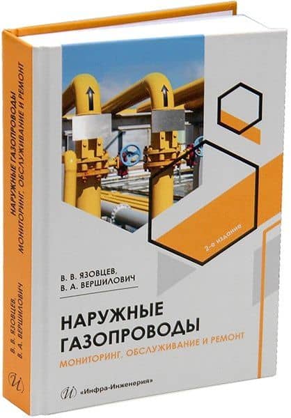 Наружные газопроводы. Мониторинг, обслуживание и ремонт: учебное пособие — Виктор Владиславович Язовцев