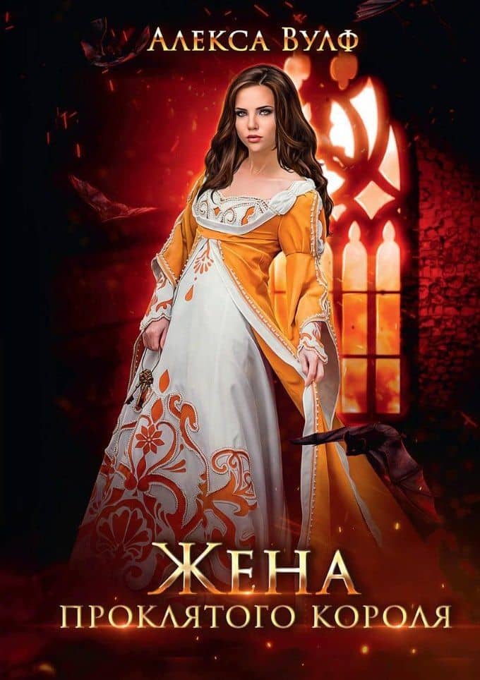 Жена проклятого короля — Алекса Вулф