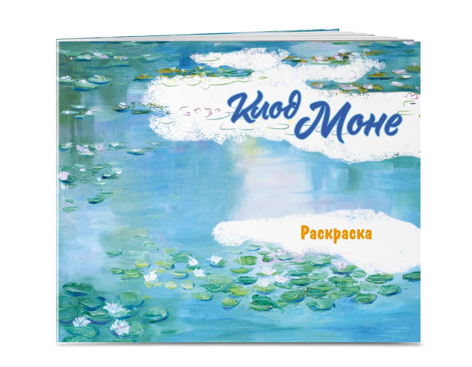 Клод Моне. Раскраска (3)