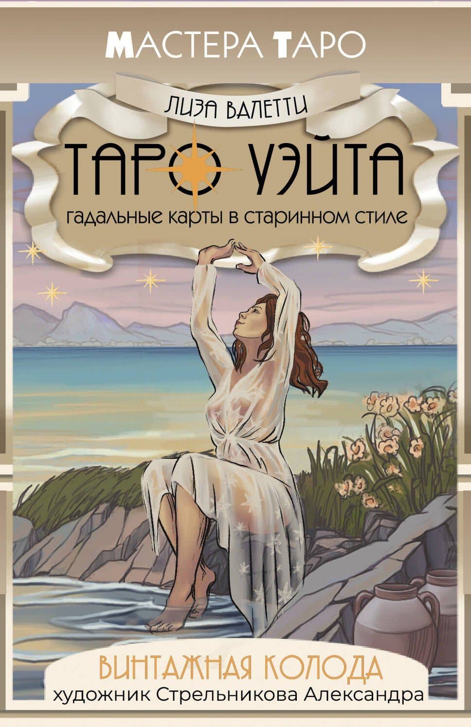 Винтажная колода Таро Уэйта. Гадальные карты в старинном стиле — Лиза Валетти