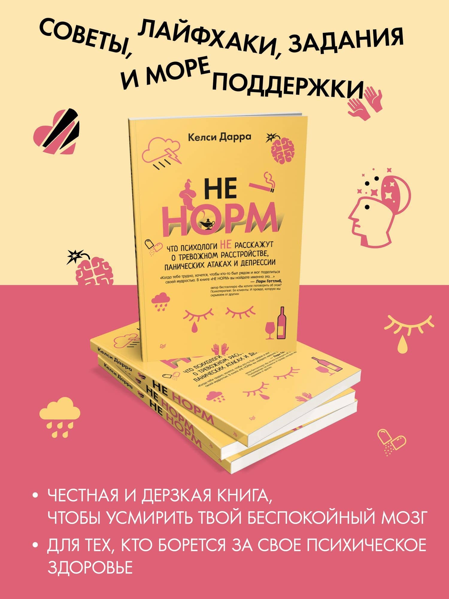 НЕ НОРМ. Что психологи не расскажут о тревожном расстройстве, панических атаках и депрессии — Дарра Келси (2)
