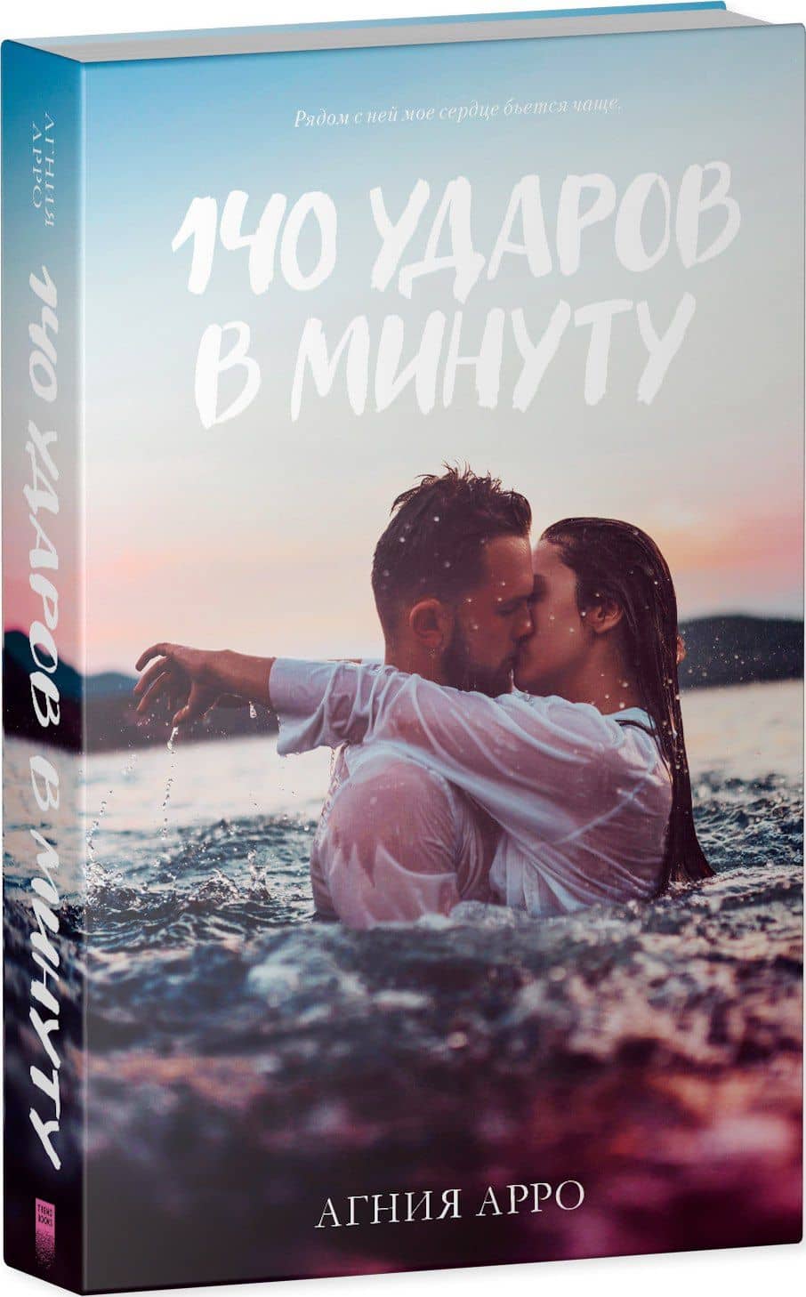 140 ударов в минуту — Агния Арро (3)