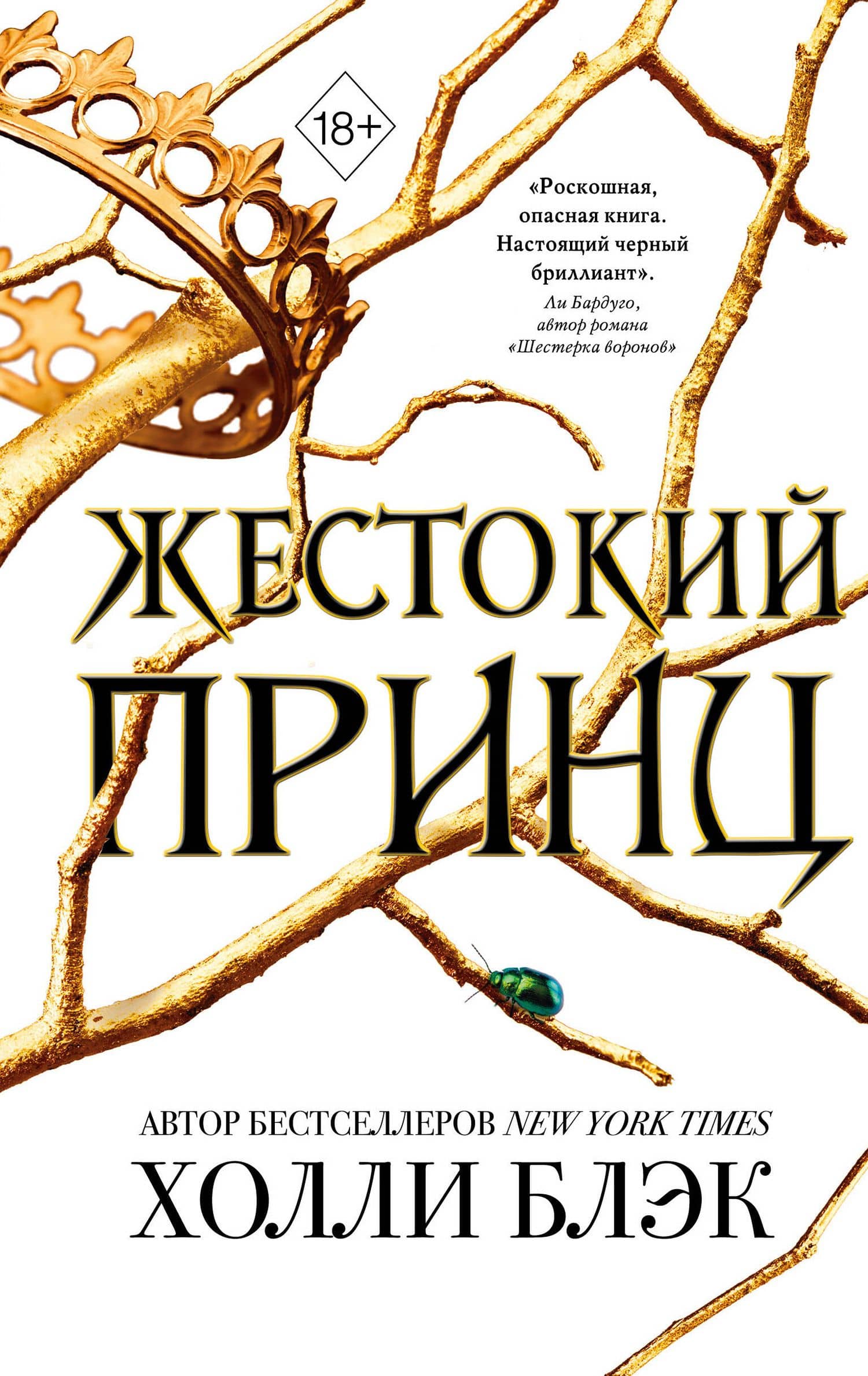 Воздушный народ. Жестокий принц (#1) — Холли Блэк