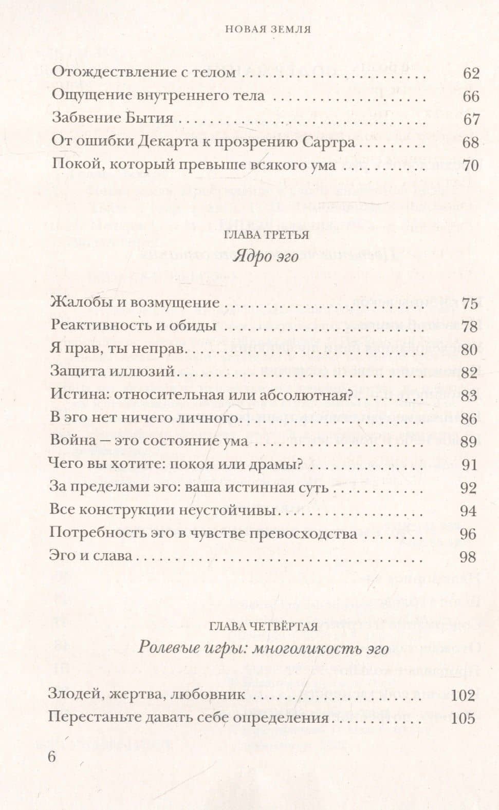 Новая земля. Пробуждение к своей жизненной цели — Экхарт Толле (3)