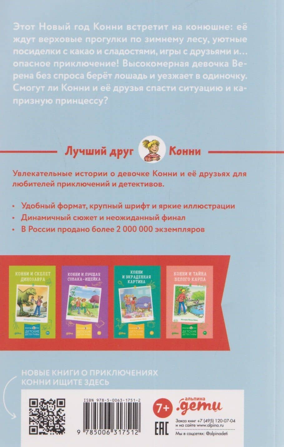 Конни и зимние приключения на конюшне — Юлия Беме (2)