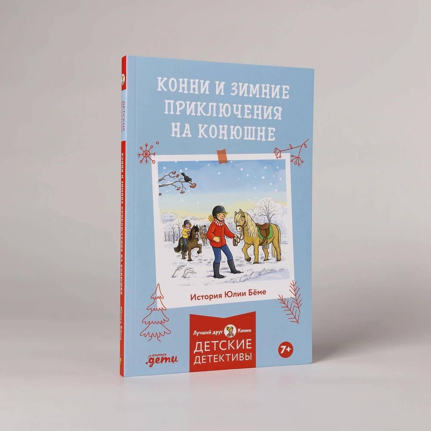 Конни и зимние приключения на конюшне — Юлия Беме (3)