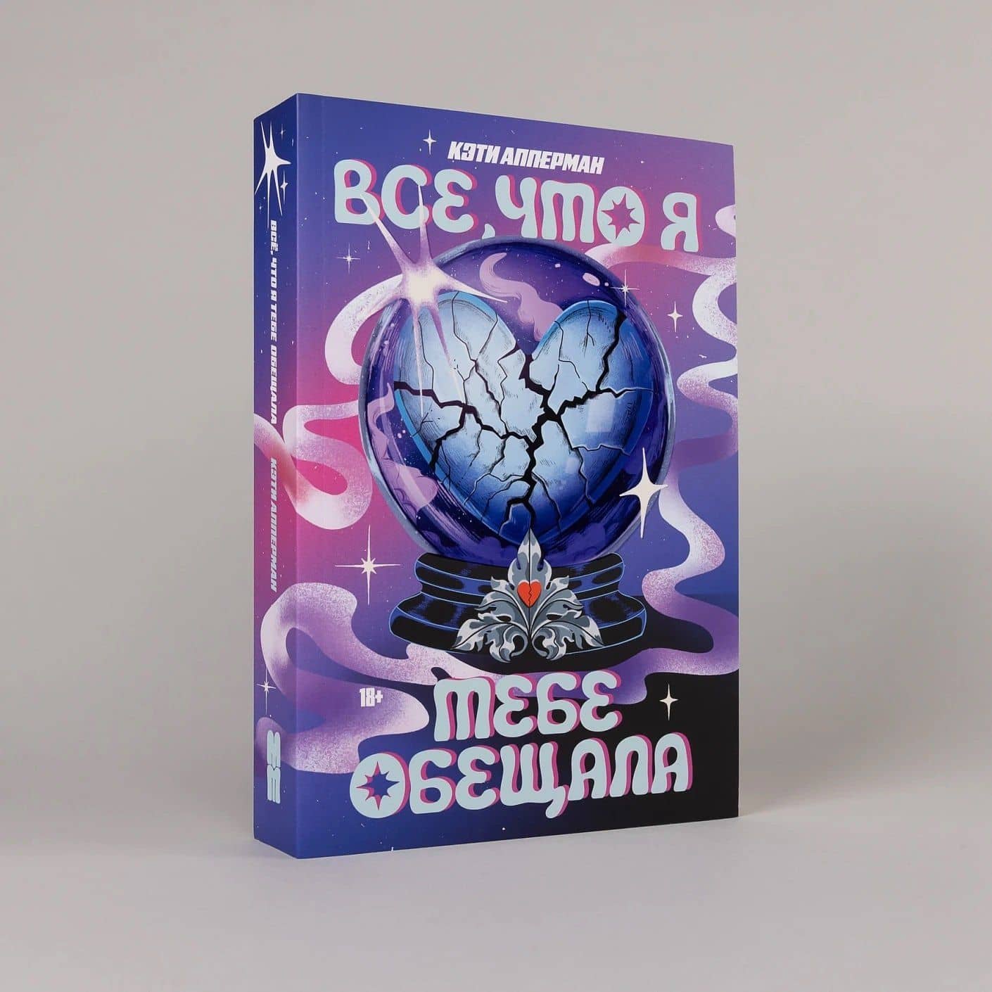 Все, что я тебе обещала — Кэти Апперман (3)