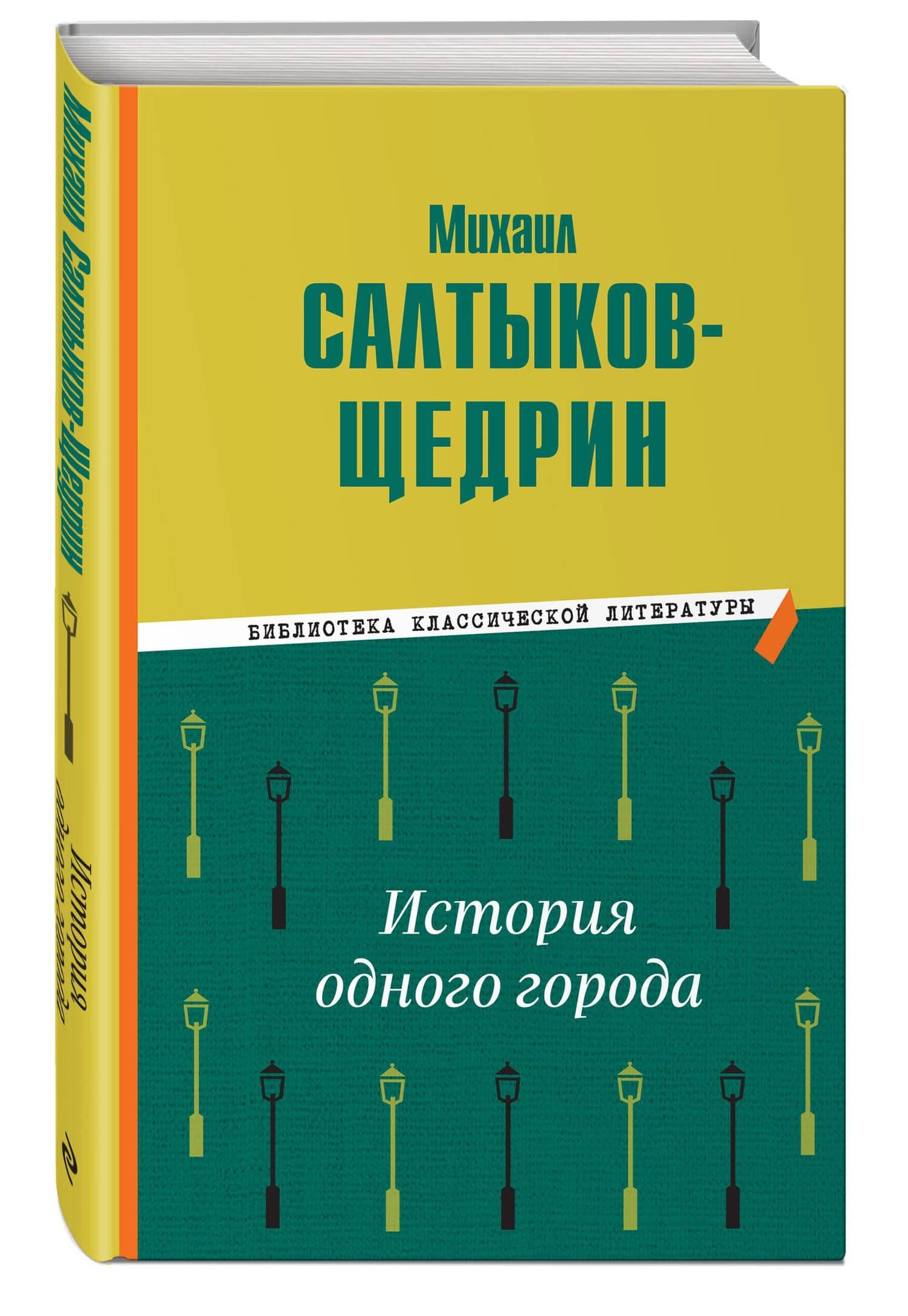 История одного города — Михаил Евграфович Салтыков-Щедрин (3)