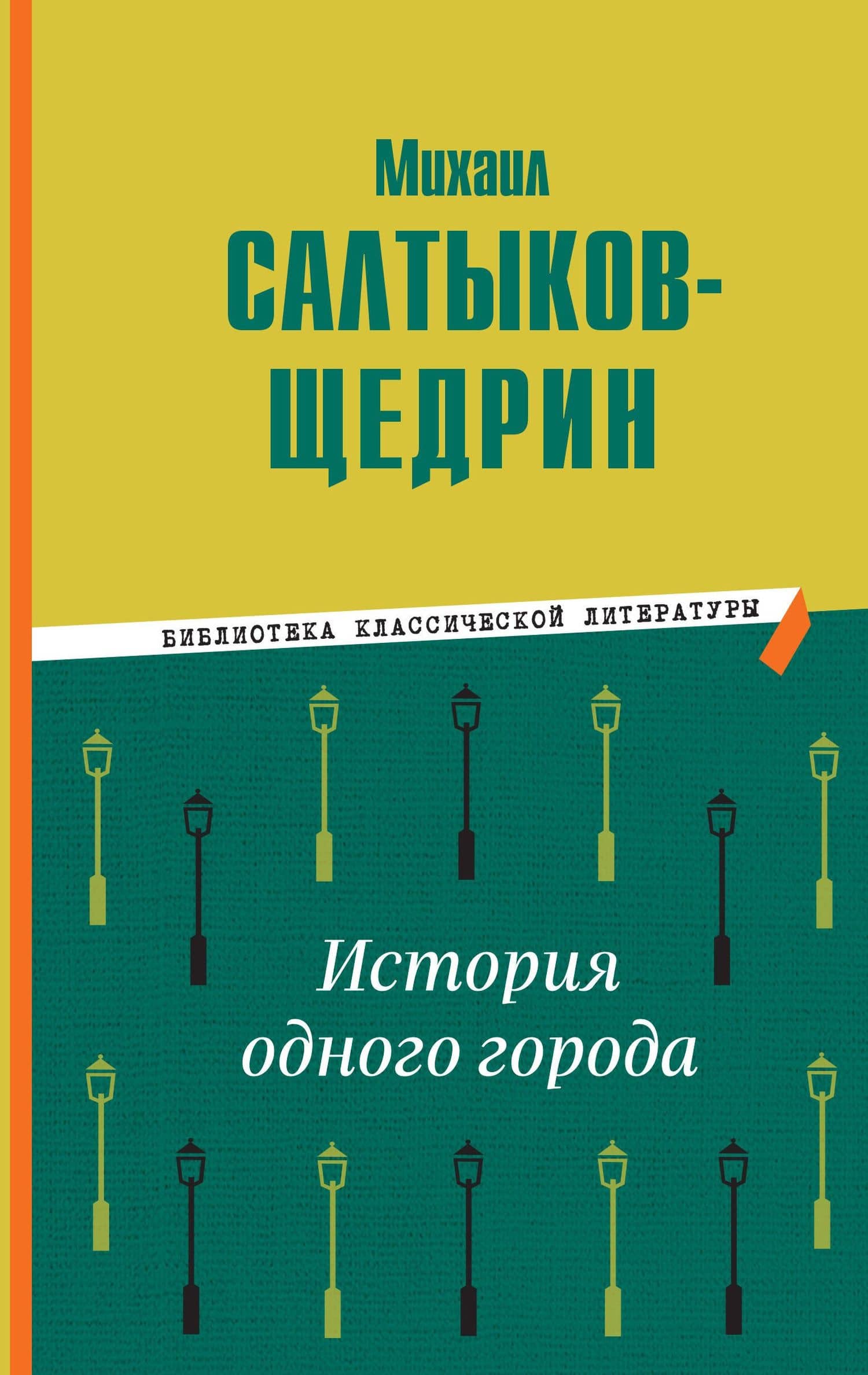 История одного города — Михаил Евграфович Салтыков-Щедрин