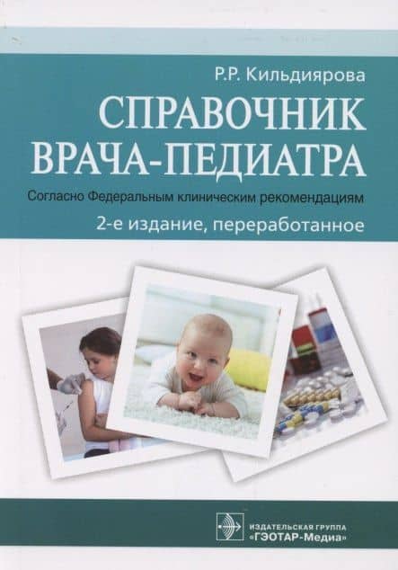 Справочник врача-педиатра (согласно Федеральным клиническим рекомендациям)