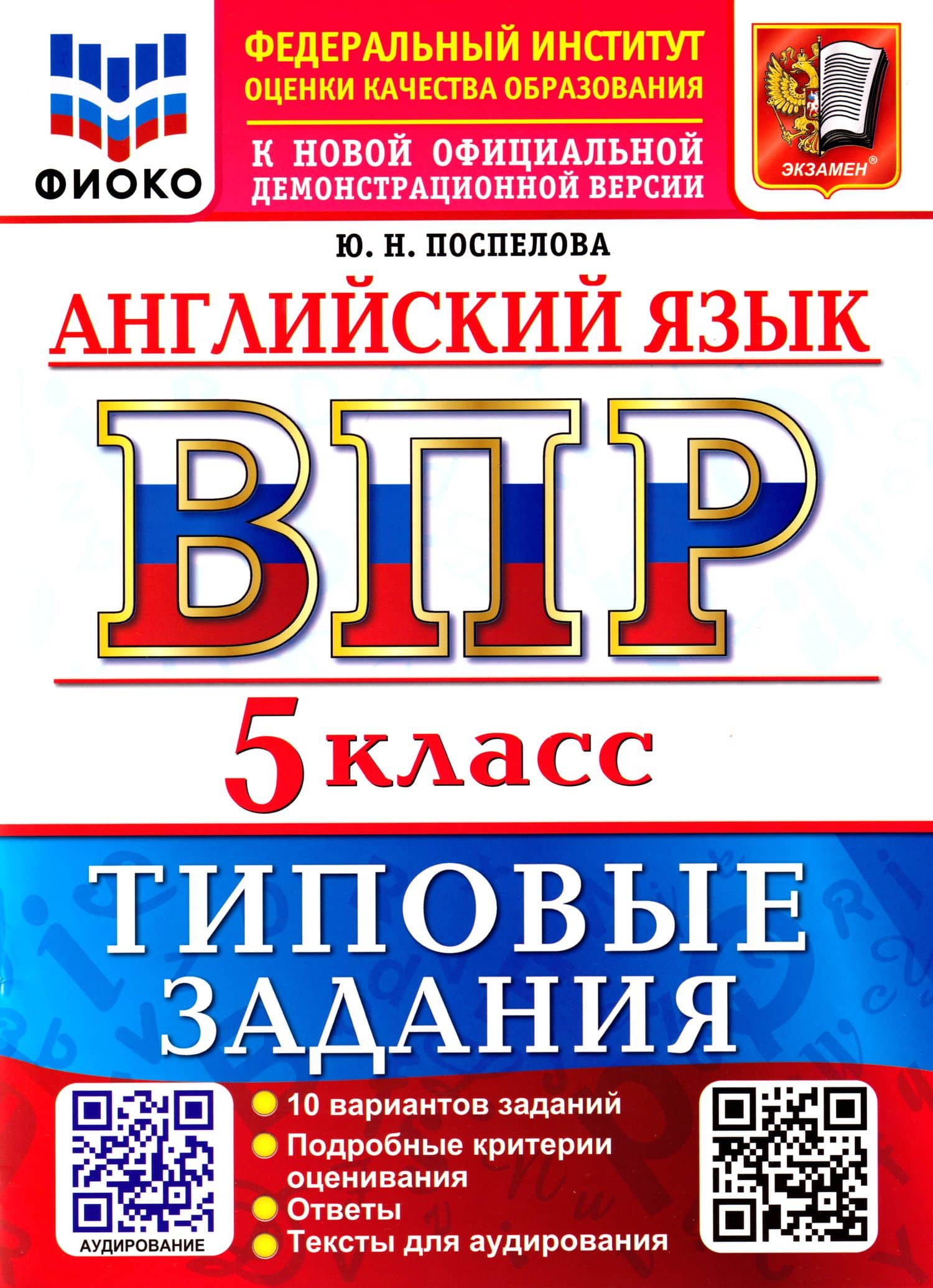 Английский язык: Всероссийская проверочная работа: 5 класс: Типовые задания. 10 вариантов заданий. Подробные критерии оценивания. Ответы. Тексты для аудирования. ФГОС НОВЫЙ — Юлия Николаевна Поспелова