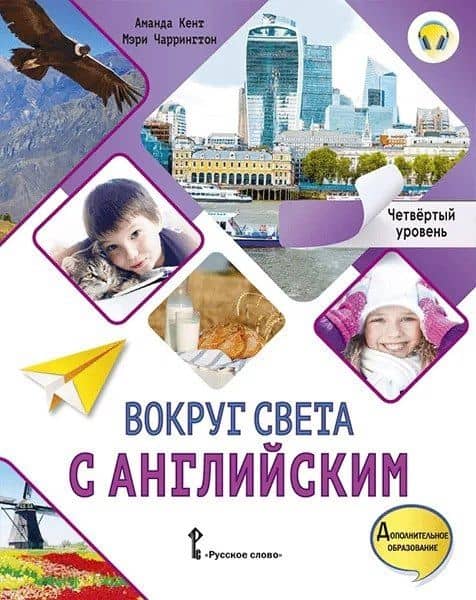 Вокруг света с английским. Учебное пособие по английскому языку для доп. образования. Четвёртый уровень — Мэри Чаррингтон