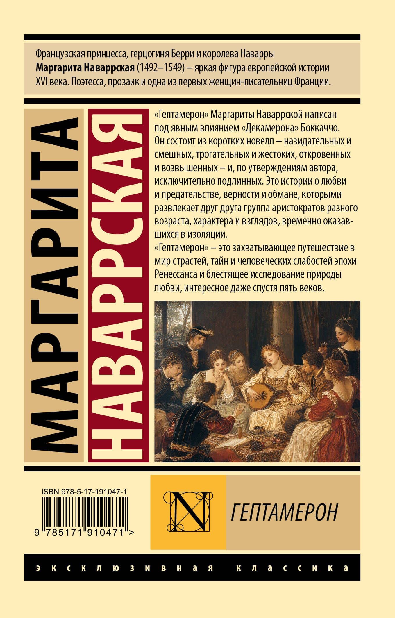 Гептамерон — Маргарита Наваррская (2)