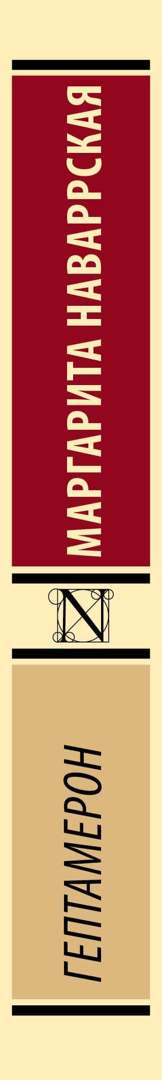 Гептамерон — Маргарита Наваррская (3)