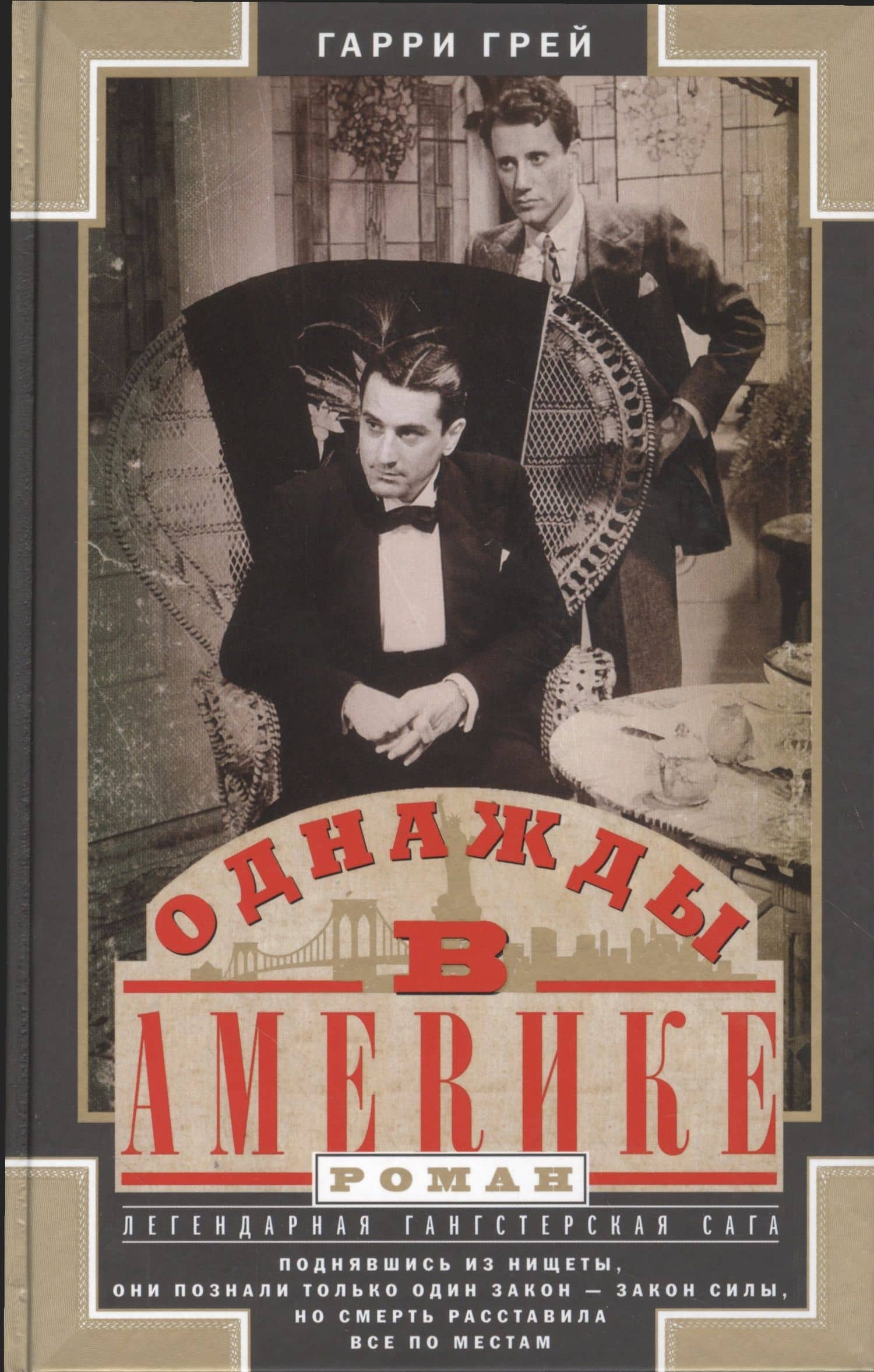 Однажды в Америке — Гарри Грей