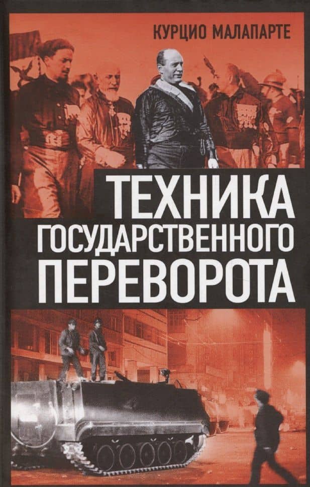 Техника государственного переворота — Курцио Малапарте