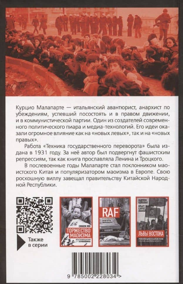 Техника государственного переворота — Курцио Малапарте (2)