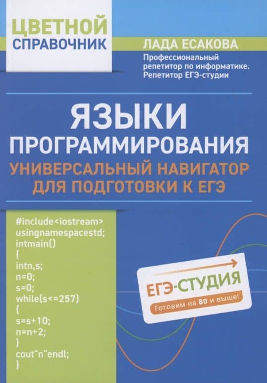 Языки программирования: универсальный навигатор для подготовки к ЕГЭ — Лада Борисовна Есакова