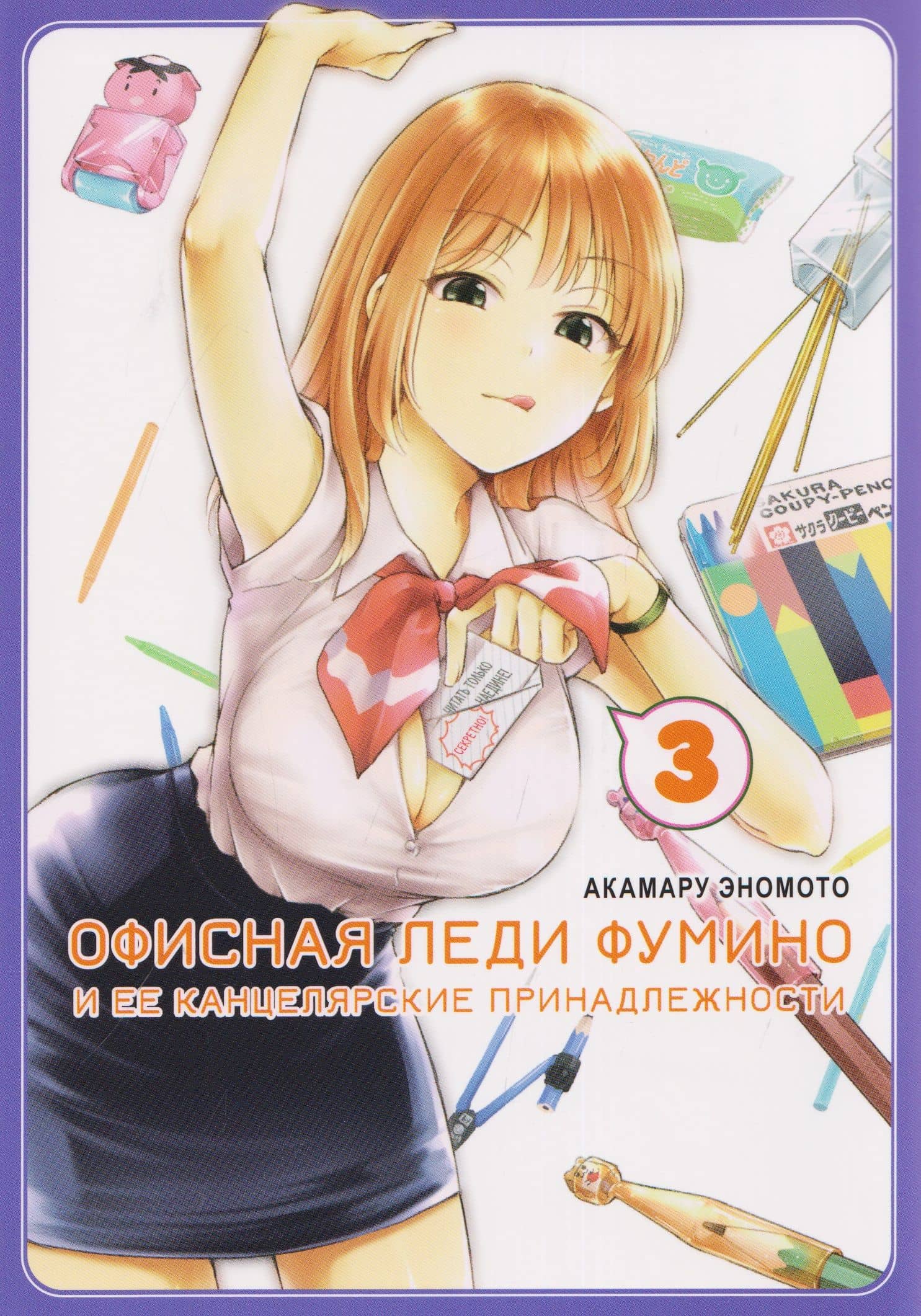 кн. Офисная леди Фумино и ее канцелярские принадлежности, т. 3 (NEW!) — Акамару Эномото