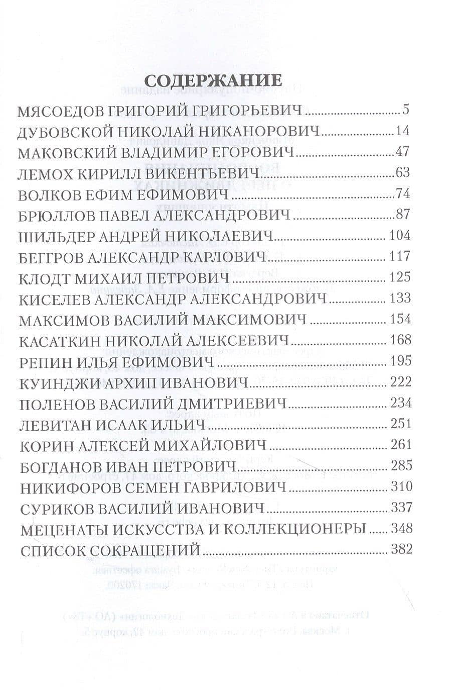 Воспоминания о передвижниках — Яков Данилович Минченков (2)