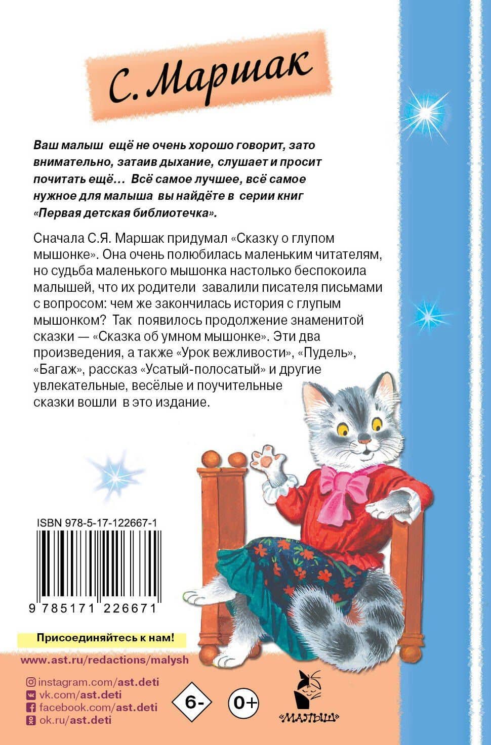 Сказка о глупом мышонке — Самуил Яковлевич Маршак (2)