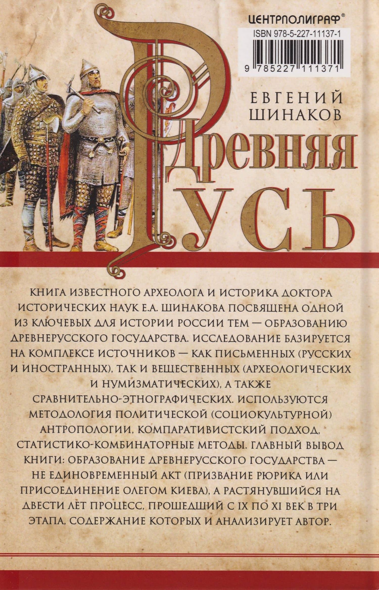 Древняя Русь. От «вождеств» к ранней государственности. IX—XI века — Евгений Александрович Шинаков (2)