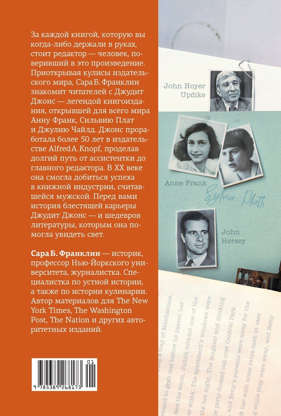 Редактор: Закулисье успеха и революция в книжном мире — Сара Б. Франклин (2)