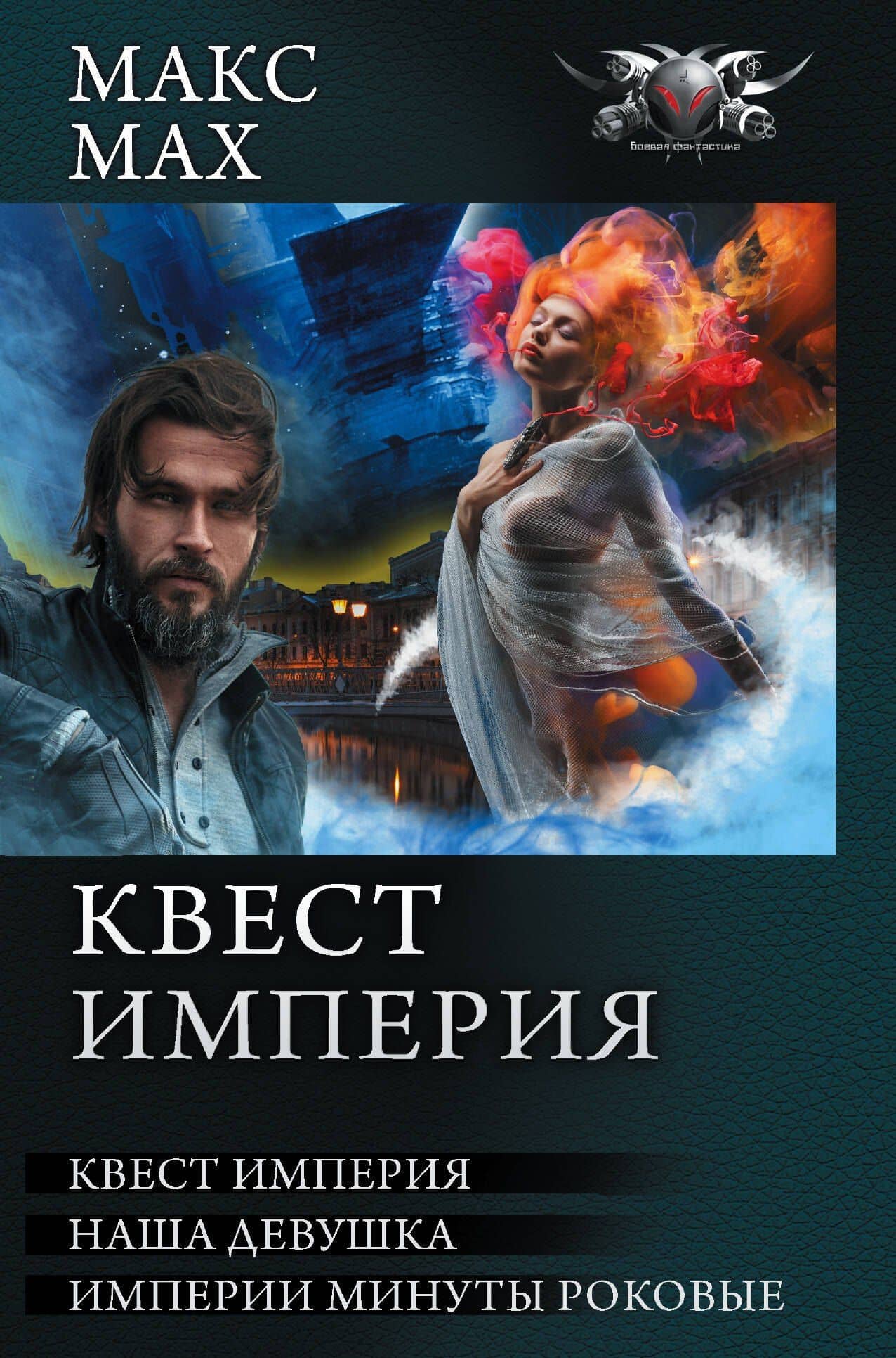 Квест империя — Макс Мах