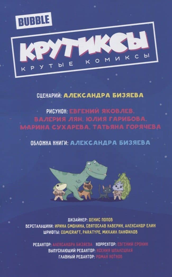 Крутиксы. Том 3: книга комиксов — Александра Бизяева (3)