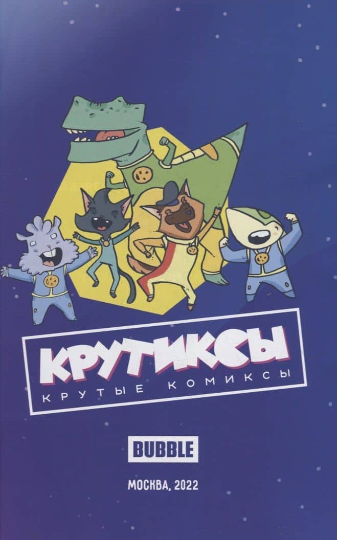 Крутиксы. Том 3: книга комиксов — Александра Бизяева (2)