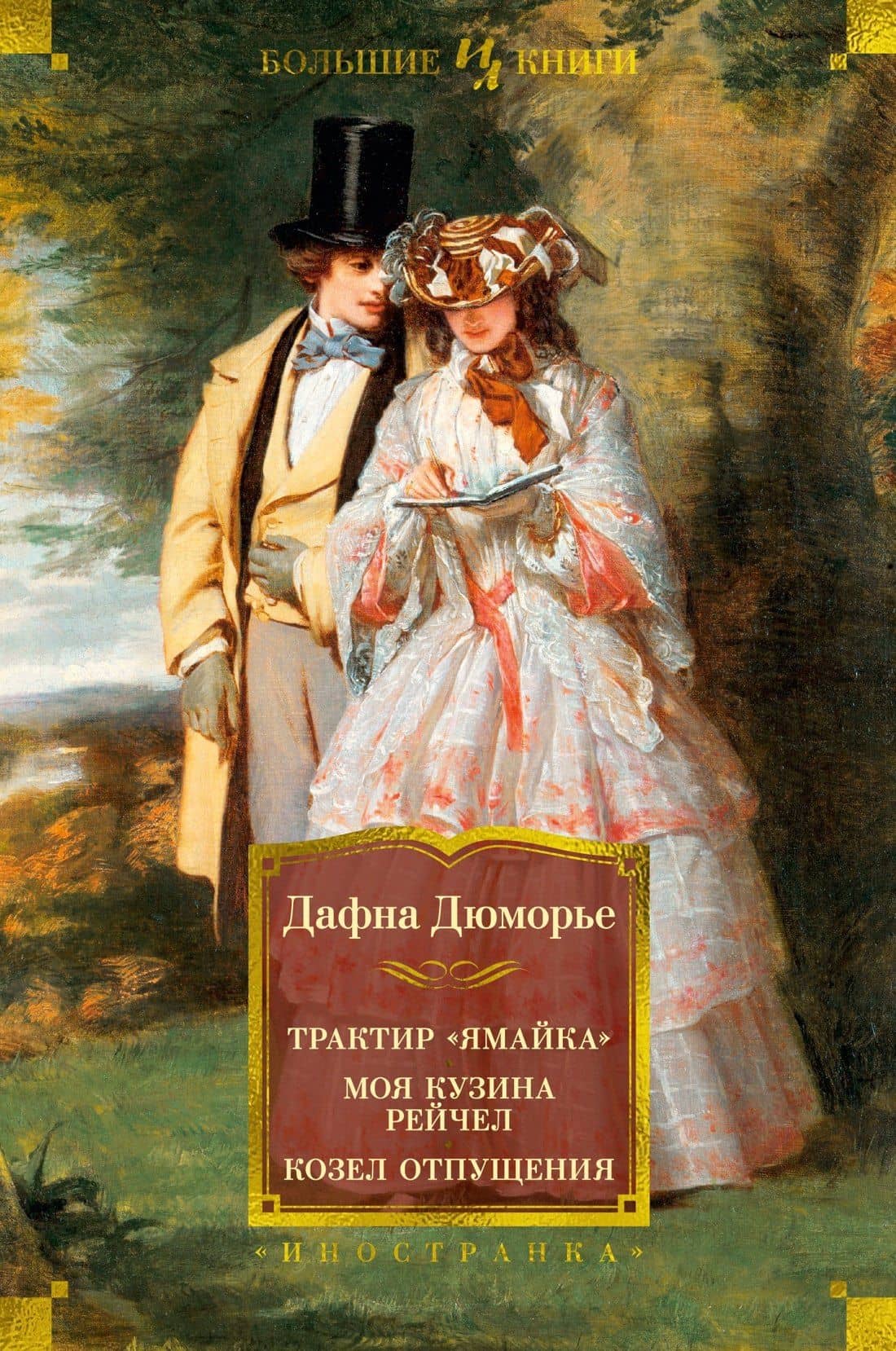 Трактир "Ямайка". Моя кузина Рейчел. Козел отпущения — Дафна дю Морье